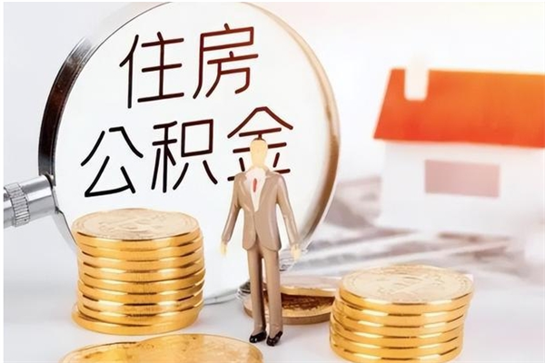 广元住房公积金封存多久可以提（住房公积金封存多久可以取）