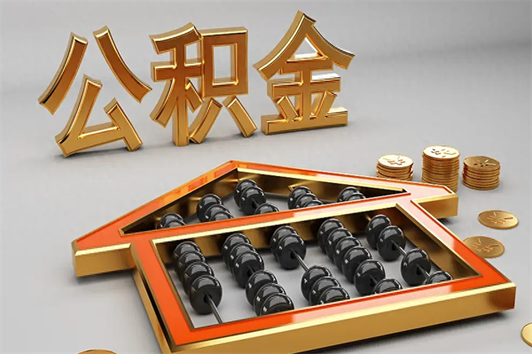 广元找人提取公积金流程（找人提取公积金流程视频）