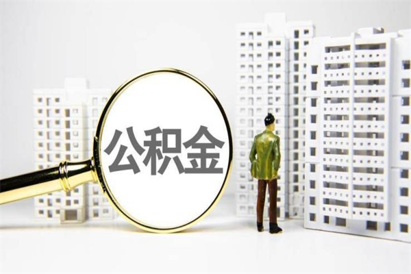 广元取公积金的地址（办理公积金地址查询）