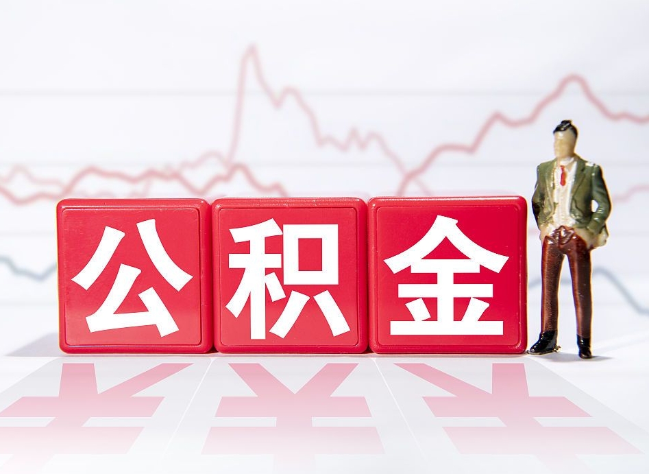 广元公积金怎么才能提出来（如何提取住房公积金的钱?）