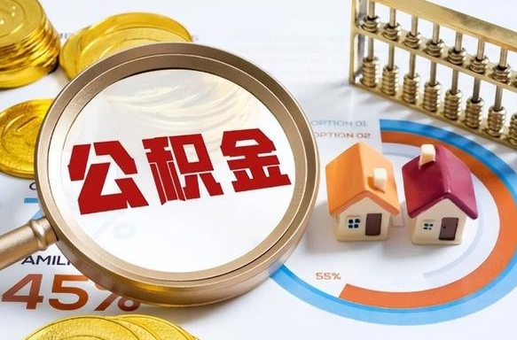 广元公积金多少才能取出（公积金多少能取出来?）